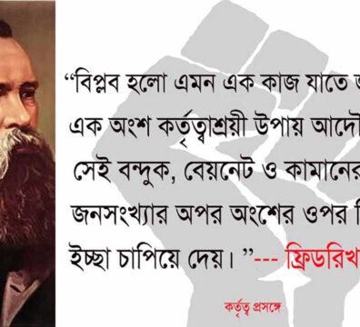কর্তৃত্ব প্রসঙ্গে