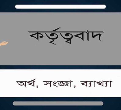 কর্তৃত্ববাদ কি