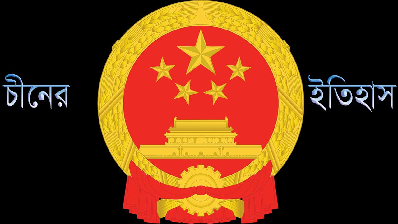 চীনের ইতিহাস
