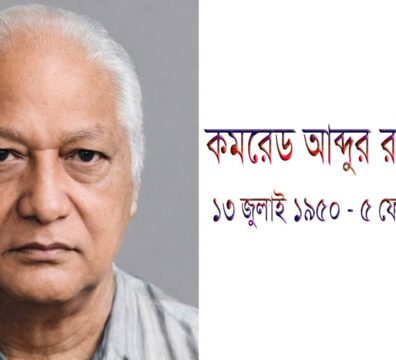কমরেড আব্দুর রউফ মুকুল