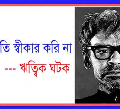 আমি নতি স্বীকার করিনা