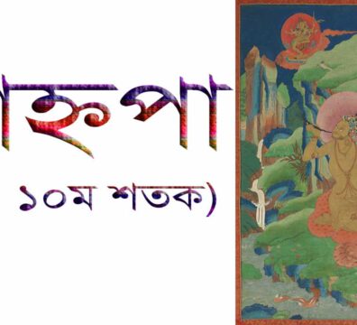 কাহ্নপা বা কাহ্নপাদ