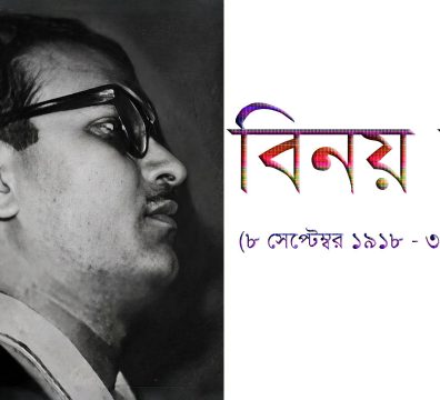 প্রখ্যাত গণসংগীত শিল্পী ও সুরকার বিনয় রায়ের একটি সাদাকালো স্মারক ব্যানার। বাম পাশে চশমা পরা অবস্থায় তাঁর ডান প্রোফাইলের (পাশ থেকে নেওয়া) একটি ক্লোজ-আপ ছবি রয়েছে। ডান পাশে সাদা ব্যাকগ্রাউন্ডের ওপর রঙিন ফন্টে বাংলায় বড় অক্ষরে লেখা 'বিনয় রায়' এবং নিচে বেগুনি রঙের ফন্টে তাঁর জীবনকাল বন্ধনীর ভেতর লেখা রয়েছে: '(৮ সেপ্টেম্বর ১৯১৮ - ৩ জুলাই ১৯৭৫)'।