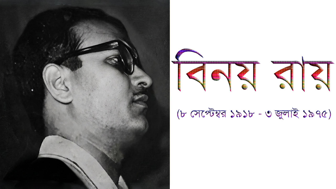 প্রখ্যাত গণসংগীত শিল্পী ও সুরকার বিনয় রায়ের একটি সাদাকালো স্মারক ব্যানার। বাম পাশে চশমা পরা অবস্থায় তাঁর ডান প্রোফাইলের (পাশ থেকে নেওয়া) একটি ক্লোজ-আপ ছবি রয়েছে। ডান পাশে সাদা ব্যাকগ্রাউন্ডের ওপর রঙিন ফন্টে বাংলায় বড় অক্ষরে লেখা 'বিনয় রায়' এবং নিচে বেগুনি রঙের ফন্টে তাঁর জীবনকাল বন্ধনীর ভেতর লেখা রয়েছে: '(৮ সেপ্টেম্বর ১৯১৮ - ৩ জুলাই ১৯৭৫)'।