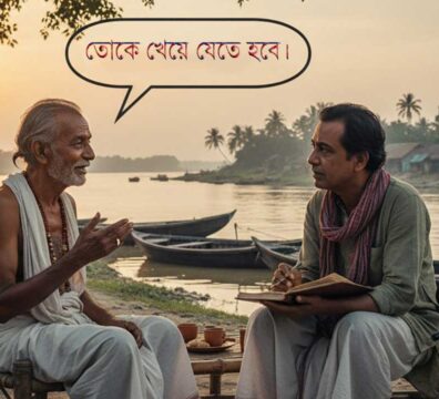 দুই বাংলায় আমার দেখা মানুষ