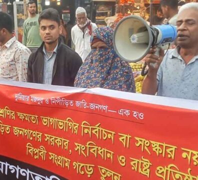 ধনিক শ্রেণির ক্ষমতা ভাগাভাগির ভোট বর্জন করুন