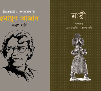 নিজকথায় লোককথায় হুমায়ুন আজাদ এবং নারী