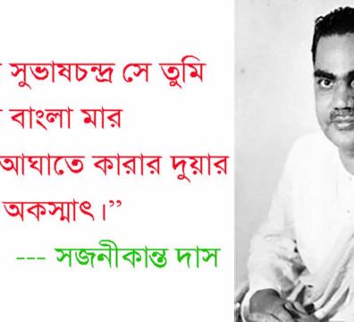 নেতাজী সুভাষচন্দ্র