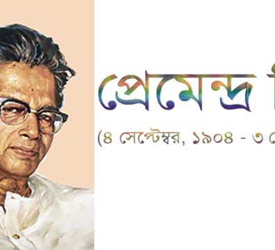 প্রেমেন্দ্র মিত্র
