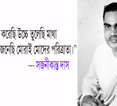 বন্ধন-ভয় তুচ্ছ করেছি উচ্চে তুলেছি মাথা