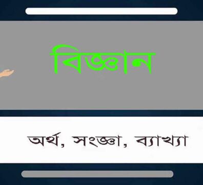 বিজ্ঞান