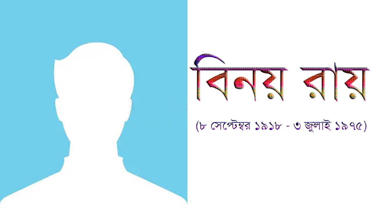 বিনয় রায়