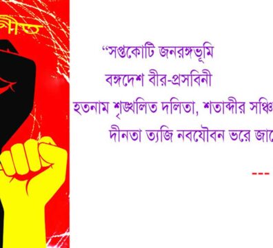 সপ্তকোটি জনরঙ্গভূমি বঙ্গদেশ