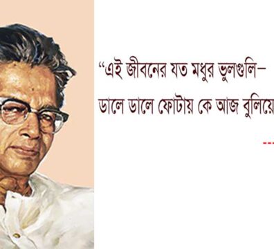 এই জীবনের যত মধুর ভুলগুলি