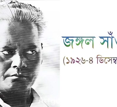 নকশালবাড়ি আন্দোলনের প্রখ্যাত আদিবাসী নেতা কমরেড জঙ্গল সাঁওতালের ঐতিহাসিক প্রতিকৃতি।
