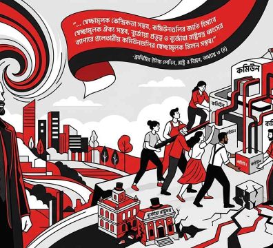 ভ্লাদিমির ইলিচ লেনিনের আধুনিক ইলাস্ট্রেশন যেখানে 'রাষ্ট্র ও বিপ্লব' বইয়ের উদ্ধৃতিসহ প্রলেতারীয় কমিউন গঠন এবং বুর্জোয়া রাষ্ট্রযন্ত্র ধ্বংসের রূপক দৃশ্য ফুটে উঠেছে।