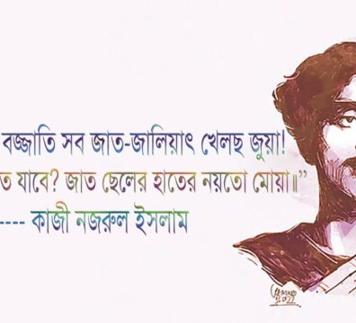 জাতের নামে বজ্জাতি সব