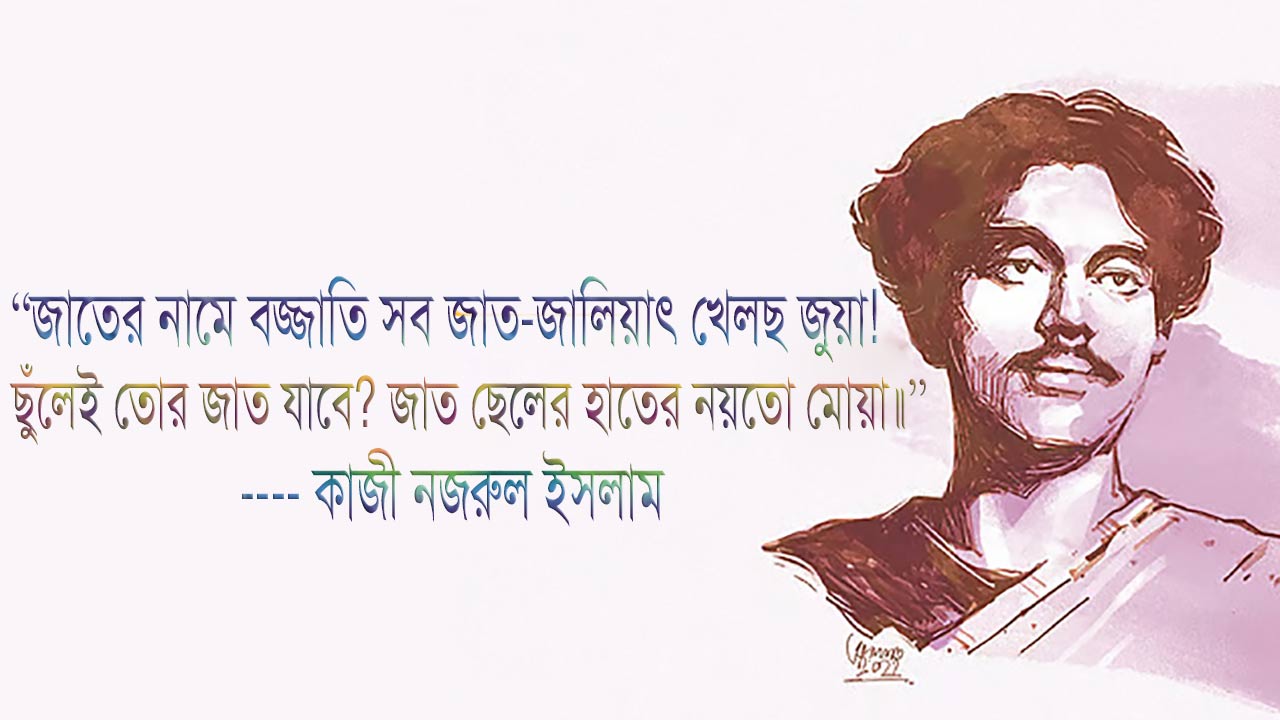 জাতের নামে বজ্জাতি সব