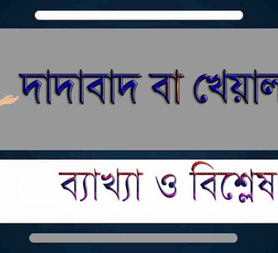 দাদাবাদ বা খেয়ালবাদ