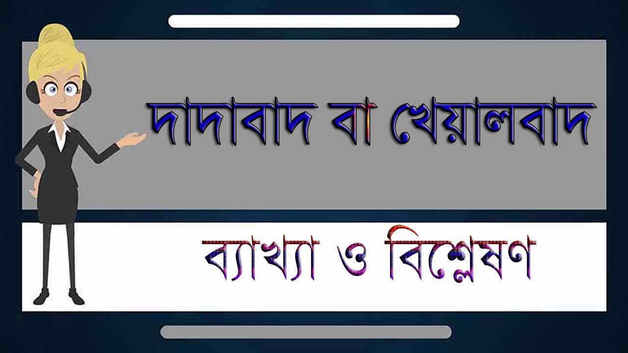 দাদাবাদ বা খেয়ালবাদ