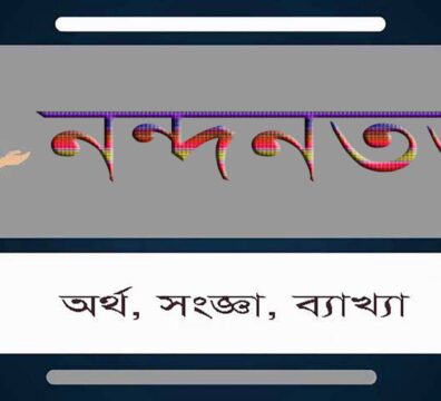 নন্দনতত্ত্ব