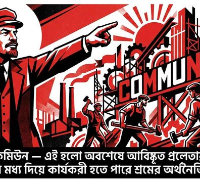 লেনিন এবং প্যারিস কমিউন গড়ারত শ্রমিকদের একটি লাল ও কালো রঙের বিপ্লবী পোস্টার ইলাস্ট্রেশন, যেখানে শ্রমের অর্থনৈতিক মুক্তির বাংলা উদ্ধৃতি রয়েছে।