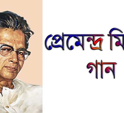 প্রেমেন্দ্র মিত্রের গান