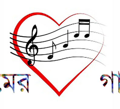 প্রেমের গান