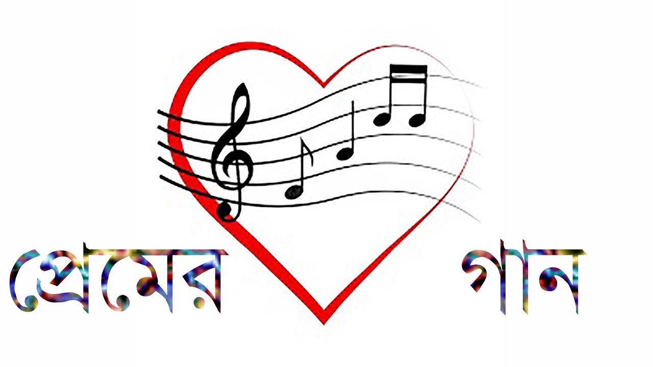 প্রেমের গান