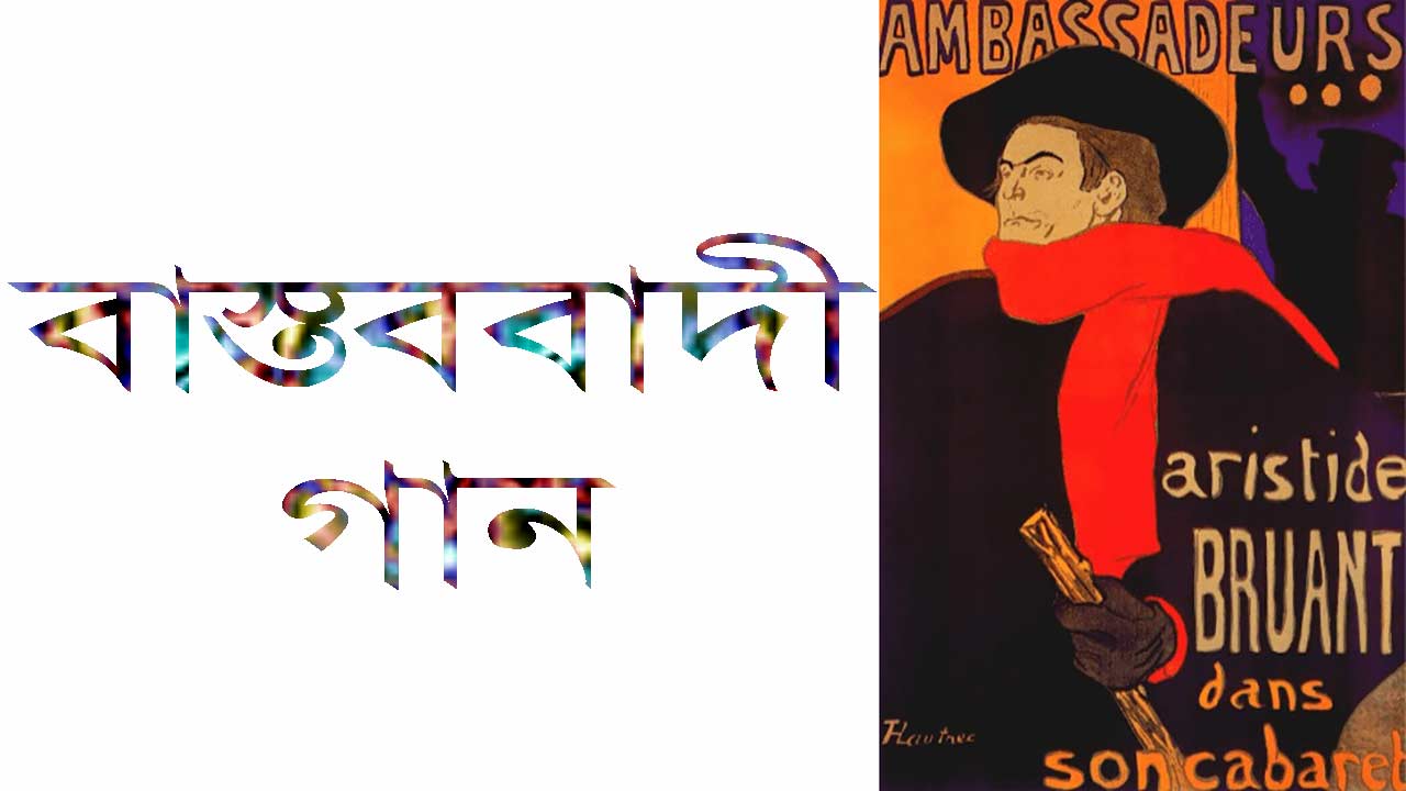 বাস্তববাদী সঙ্গীত