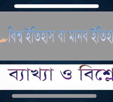 বিশ্ব ইতিহাস