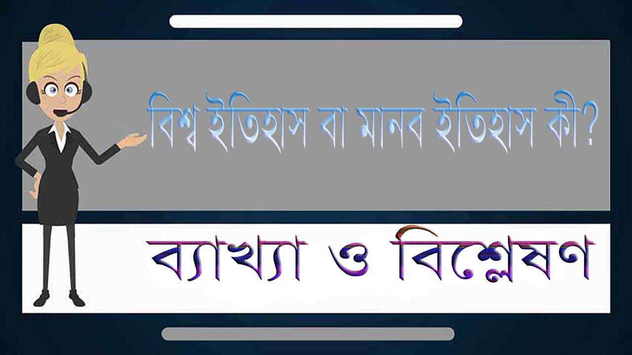 বিশ্ব ইতিহাস