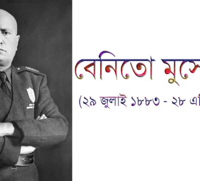 বেনিতো মুসোলিনির একটি সাদা কালো ছবি