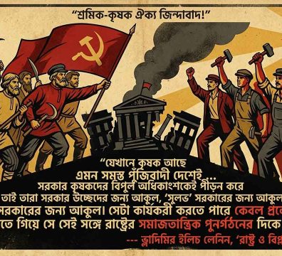 সোভিয়েত প্রচারণা পোস্টার স্টাইলে শ্রমিক-কৃষক ঐক্যের একটি ইলাস্ট্রেশন, যেখানে লেনিনের 'রাষ্ট্র ও বিপ্লব' বইয়ের একটি উদ্ধৃতি বাংলা হরফে বড় করে লেখা আছে।