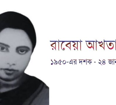 শহীদ কমরেড রাবেয়া আখতার বেলী - বাংলাদেশের প্রখ্যাত নারী বিপ্লবী ও মাওবাদী নেত্রী।