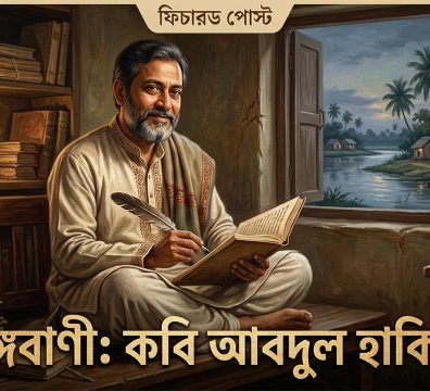 সপ্তদশ শতাব্দীর মধ্যযুগীয় বাঙালি কবি আবদুল হাকিমের একটি কাল্পনিক প্রতিকৃতি, যেখানে তাঁকে বই ও পালকের কলম হাতে কাব্যচর্চায় মগ্ন অবস্থায় দেখা যাচ্ছে এবং জানালার বাইরে সন্দ্বীপের মনোরম প্রাকৃতিক দৃশ্য দৃশ্যমান।