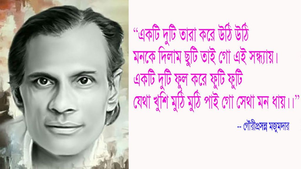 একটি দুটি তারা করে উঠি উঠি, মনকে দিলাম ছুটি, গৌরীপ্রসন্ন মজুমদারের জনপ্রিয় আধুনিক বাংলা গানের সংগে ছবি