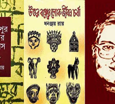 গবেষক ধনঞ্জয় রায়ের বই উত্তরবঙ্গের লোকজীবন চর্চা, দিনাজপুর জেলার ইতিহাস।