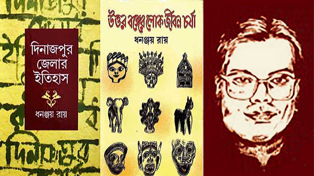 গবেষক ধনঞ্জয় রায়ের বই উত্তরবঙ্গের লোকজীবন চর্চা, দিনাজপুর জেলার ইতিহাস।