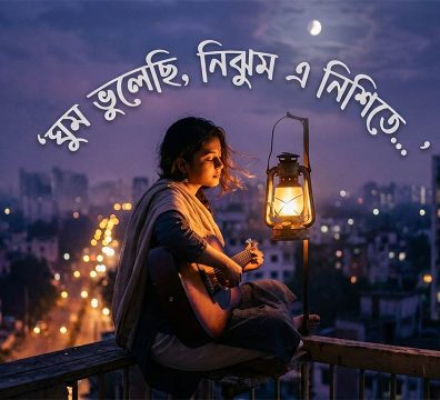 নিঝুম রাতে বারান্দায় বসে একাকী বিষণ্ণ মনে গান গাওয়ার একটি দৃশ্য যা 'ঘুম ভুলেছি নিঝুম এ নিশীথে' গানটির আবহ প্রকাশ করে।