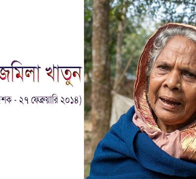 কমরেড জমিলা খাতুন: ময়মনসিংহের শ্রমিক আন্দোলনের এক কিংবদন্তি নেত্রী।