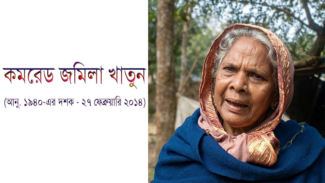 কমরেড জমিলা খাতুন: ময়মনসিংহের শ্রমিক আন্দোলনের এক কিংবদন্তি নেত্রী।