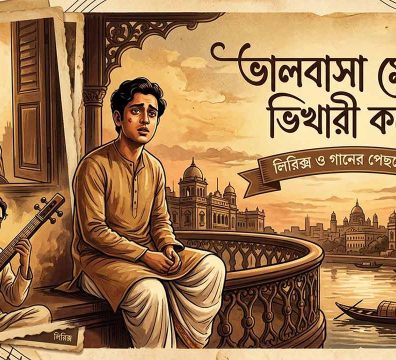 ভালোবাসা মোরে ভিখারী করেছে তোমারে করেছে রাণী গানের লিরিক্স ও ইতিহাস বিষয়ক শৈল্পিক ফিচারড ইমেজ।