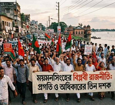 ময়মনসিংহের মনন ও সংগ্রাম। ব্রহ্মপুত্র নদের তীরে ময়মনসিংহের রাজনৈতিক মিছিল ও প্রগতিশীল আন্দোলনের একটি ঐতিহাসিক দৃশ্য।