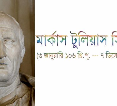 রোমের ক্যাপিটোলাইন মিউজিয়ামে সংরক্ষিত প্রথম শতাব্দীর মার্বেল পাথরে খোদাই করা রোমান বাগ্মী মার্কাস টুলিয়াস সিসেরোর আবক্ষমূর্তি