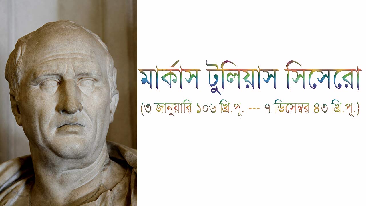 রোমের ক্যাপিটোলাইন মিউজিয়ামে সংরক্ষিত প্রথম শতাব্দীর মার্বেল পাথরে খোদাই করা রোমান বাগ্মী মার্কাস টুলিয়াস সিসেরোর আবক্ষমূর্তি