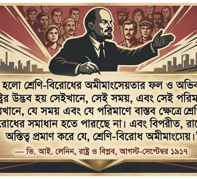 ভি. আই. লেনিনের একটি মডার্ন ইলাস্ট্রেশন যেখানে পেছনে একদল শ্রমজীবী মানুষ ও কলকারখানা দেখা যাচ্ছে এবং নিচে একটি বক্সে ‘রাষ্ট্র ও বিপ্লব’ বই থেকে নেওয়া তার একটি বিখ্যাত রাজনৈতিক উদ্ধৃতি বাংলায় লেখা রয়েছে।
