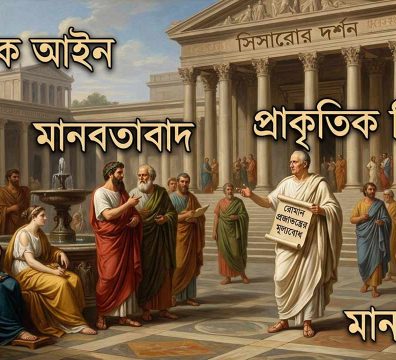 প্রাচীন রোমান স্থাপত্যের প্রেক্ষাপটে দার্শনিক সিসেরো এবং তাঁর অনুসারীদের মাঝে প্রাকৃতিক আইন, মানবতাবাদ ও রোমান প্রজাতন্ত্রের মূল্যবোধ ফুটে ওঠার একটি ঐতিহাসিক চিত্র।