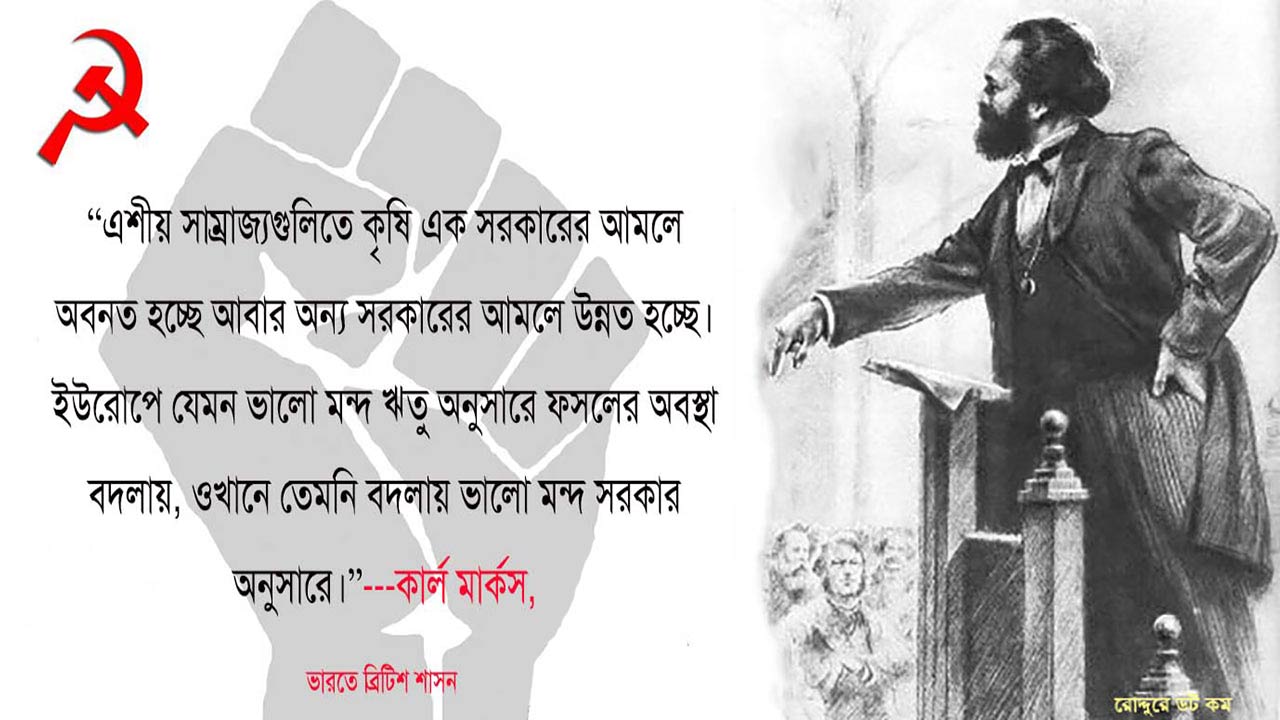 কার্ল মার্কসের ছবি এবং 'ভারতে ব্রিটিশ শাসন' প্রবন্ধের একটি উক্তি সম্বলিত ব্যানার।
