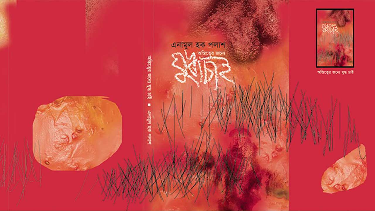 অস্তিত্বের জন্য যুদ্ধ চাই, এনামূল হক পলাশের কাব্যগ্রন্থ